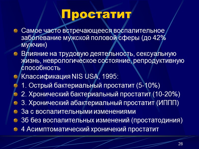 28 Простатит Самое часто встречающееся воспалительное заболевание мужской половой сферы (до 42% мужчин) Влияние